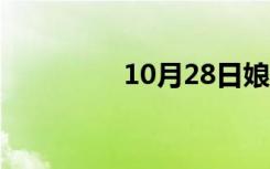 10月28日娘受音（娘受）