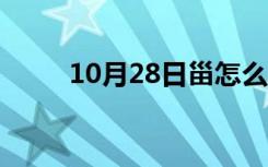 10月28日甾怎么读音（甾怎么读）