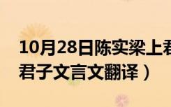 10月28日陈实梁上君子文言文（陈实与梁上君子文言文翻译）