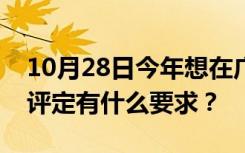 10月28日今年想在广州申请中级工程师职称评定有什么要求？