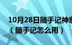 10月28日随手记神象云账本和普通账本区别（随手记怎么用）