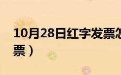 10月28日红字发票怎么做账务处理（红字发票）