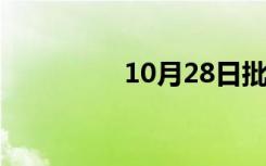 10月28日批准此iphone