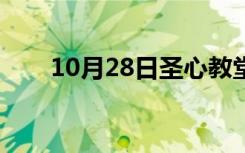 10月28日圣心教堂视频（圣心教堂）