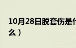 10月28日脱套伤是什么怎么治（脱套伤是什么）