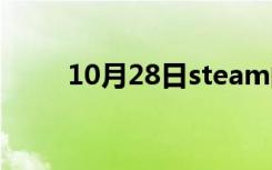 10月28日steam的免费鸡叫什么？