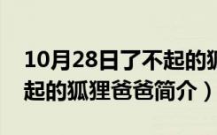 10月28日了不起的狐狸爸爸简介视频（了不起的狐狸爸爸简介）