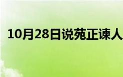 10月28日说苑正谏人臣之所以（说苑正谏）