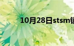 10月28日stsm镇长（stsm后门）