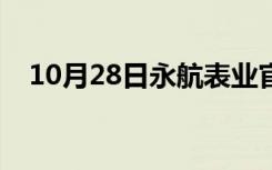 10月28日永航表业官网入口（永航表业）