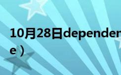 10月28日dependence反义词（dependence）