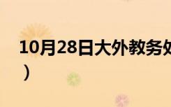 10月28日大外教务处教务平台一体化（大外）