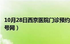 10月28日西京医院门诊预约挂号网站（西京医院门诊预约挂号网）