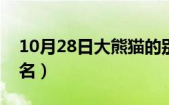 10月28日大熊猫的别名是什么（大熊猫的别名）