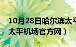 10月28日哈尔滨太平机场防疫通知（哈尔滨太平机场官方网）