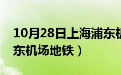 10月28日上海浦东机场地铁要多久（上海浦东机场地铁）