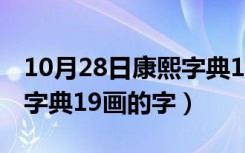 10月28日康熙字典19画的字有哪些字（康熙字典19画的字）