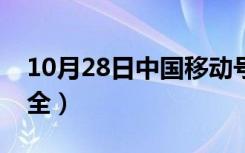 10月28日中国移动号码卡（中国移动号段大全）