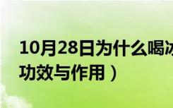 10月28日为什么喝冰美式会上瘾（冰美式的功效与作用）