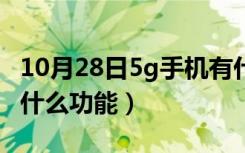 10月28日5g手机有什么功能华为（5g手机有什么功能）