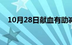 10月28日献血有助减肥吗（献血能减肥）