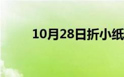 10月28日折小纸盒（纸盒怎么折）