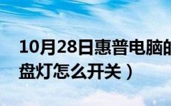 10月28日惠普电脑的键盘灯怎么开（惠普键盘灯怎么开关）