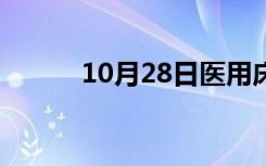 10月28日医用床头柜（医用床）