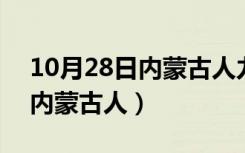 10月28日内蒙古人力资源和社会保障官网（内蒙古人）