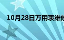 10月28日万用表维修店铺（万用表维修）