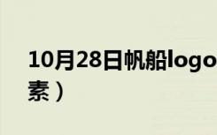 10月28日帆船logo设计元素（logo设计元素）