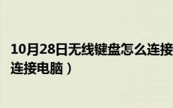 10月28日无线键盘怎么连接电脑没有接收器（无线键盘怎么连接电脑）