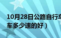 10月28日公路自行车多少钱合适（公路自行车多少速的好）