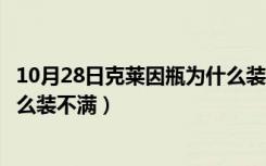 10月28日克莱因瓶为什么装不满的原理视频（克莱因瓶为什么装不满）