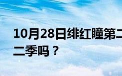 10月28日绯红瞳第二季什么时候出？会有第二季吗？