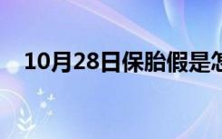 10月28日保胎假是怎么规定的（保胎假）