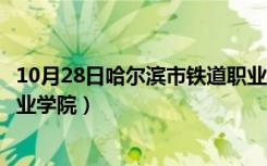 10月28日哈尔滨市铁道职业技术学院宿舍（哈尔滨市铁道职业学院）