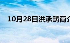 10月28日洪承畴简介资料（洪承畴简介）