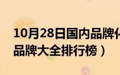 10月28日国内品牌化妆品的排行榜（化妆品品牌大全排行榜）