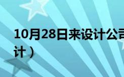 10月28日来设计公司一年的心得感想（来设计）