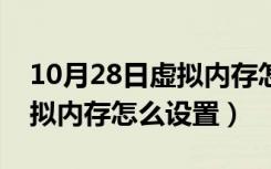 10月28日虚拟内存怎么设置最好win11（虚拟内存怎么设置）