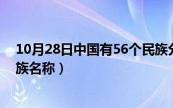 10月28日中国有56个民族分别是什么族（中国五十六个民族名称）