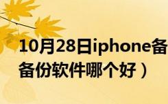 10月28日iphone备份软件mac版（iphone备份软件哪个好）