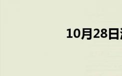 10月28日河南几个市