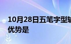 10月28日五笔字型输入法与拼音输入法相比优势是