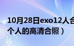 10月28日exo12人合照高清壁纸（求EXO12个人的高清合照）