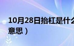 10月28日抬杠是什么意思举例（抬杠是什么意思）