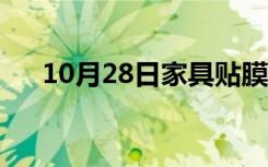 10月28日家具贴膜的缺点（家具贴膜）