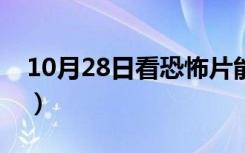 10月28日看恐怖片能减肥（看恐怖片的好处）