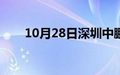 10月28日深圳中鹏教育（中鹏教育）